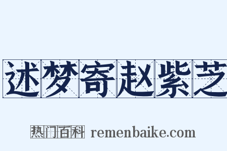 述梦寄赵紫芝是什么意思的图片